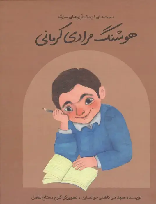 جلد کتاب هوشنگ مرادی کرمانی (دست های کوچک؛آرزوهای بزرگ)،(گلاسه)