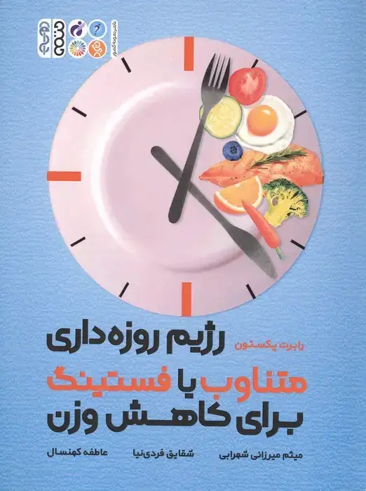 جلد کتاب رژیم روزه داری متناوب یا فستینگ برای کاهش وزن