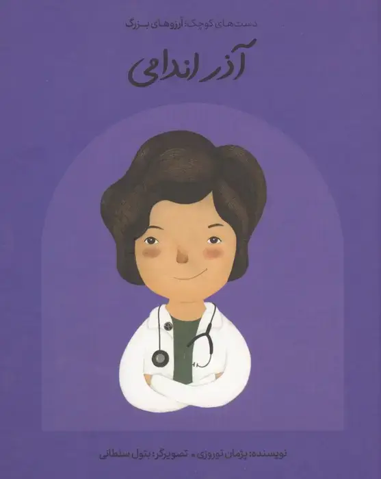جلد کتاب آذر اندامی (دست های کوچک؛آرزوهای بزرگ)،(گلاسه)