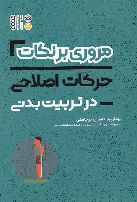 جلد کتاب مروری برنکات حرکات اصلاحی در تربیت بدنی نشر حتمی