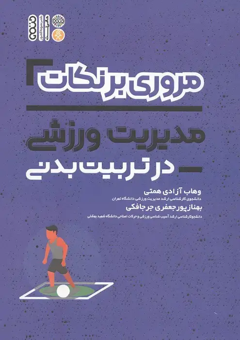 جلد کتاب مروری برنکات مدیریت ورزشی در تربیت بدنی