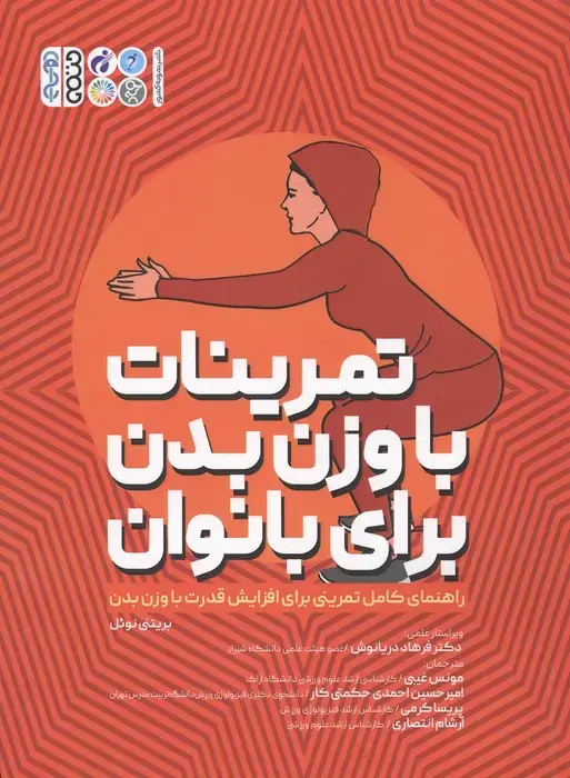 جلد کتاب تمرینات با وزن بدن برای بانوان (راهنمای کامل تمرینی برای افزایش قدرت با وزن بدن)