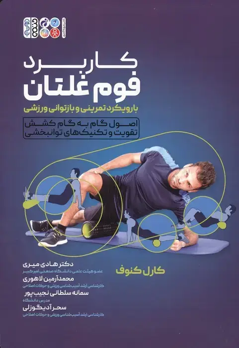 جلد کتاب کاربرد فوم غلتان با رویکرد تمرینی و بازتوانی ورزشی (اصول گام به گام کشش تقویت و تکنیک های توانبخشی)