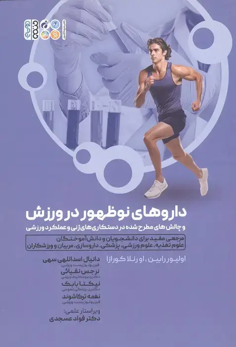جلد کتاب داروهای نوظهور در ورزش و چالش های مطرح شده در دستکاری های ژنی و عملکرد ورزشی