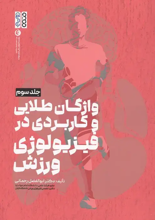 جلد کتاب واژگان طلایی و کاربردی در فیزیولوژی ورزش