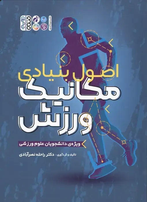 جلد کتاب اصول بنیادی مکانیک ورزش اثر راحله نصرابادی