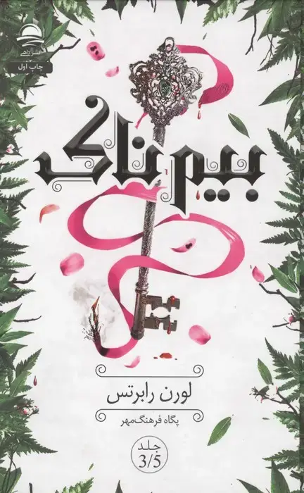 جلد کتاب بیم ناک 3/5