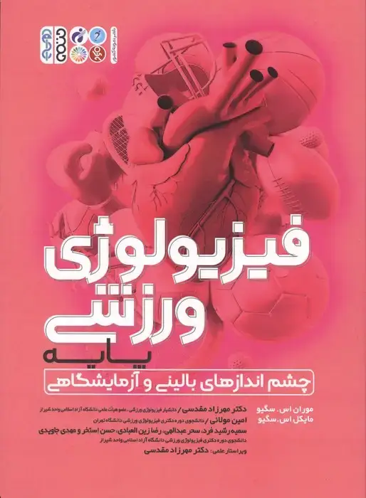 جلد کتاب فیزیولوژی ورزشی پایه (چشم انداز های بالینی و آزمایشگاهی)