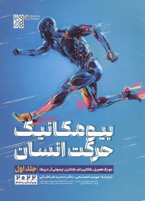 جلد کتاب بیومکانیک حرکت انسان 1