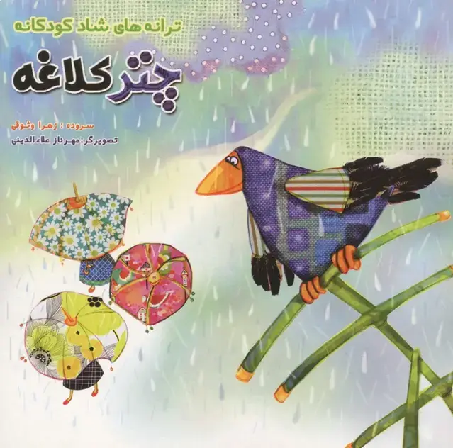 جلد کتاب چتر کلاغه (ترانه های شاد کودکانه)