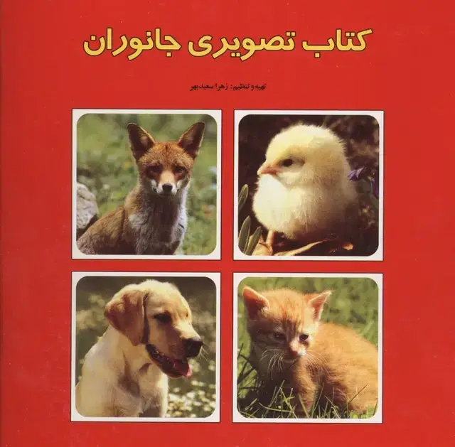 جلد کتاب کتاب تصویری جانوران (2زبانه)