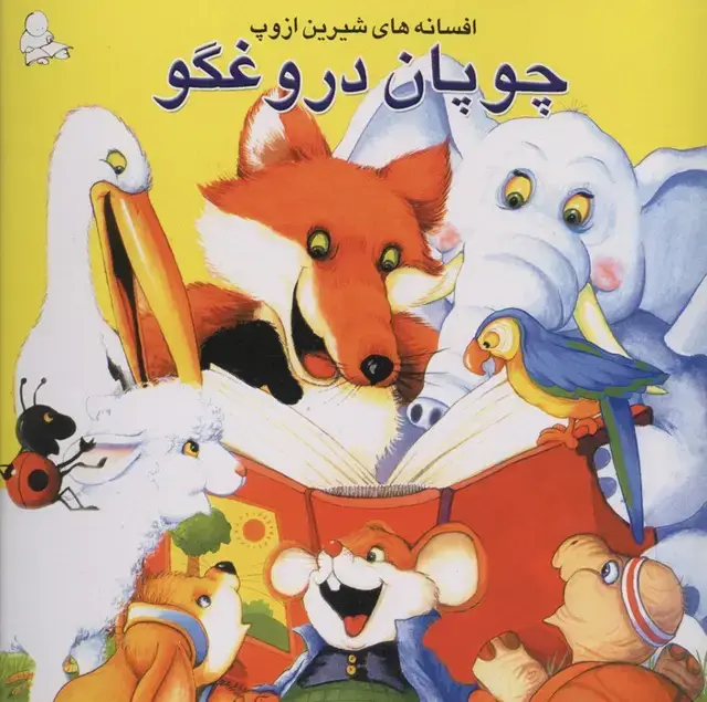 جلد کتاب چوپان دروغگو (افسانه های شیرین ازوپ)