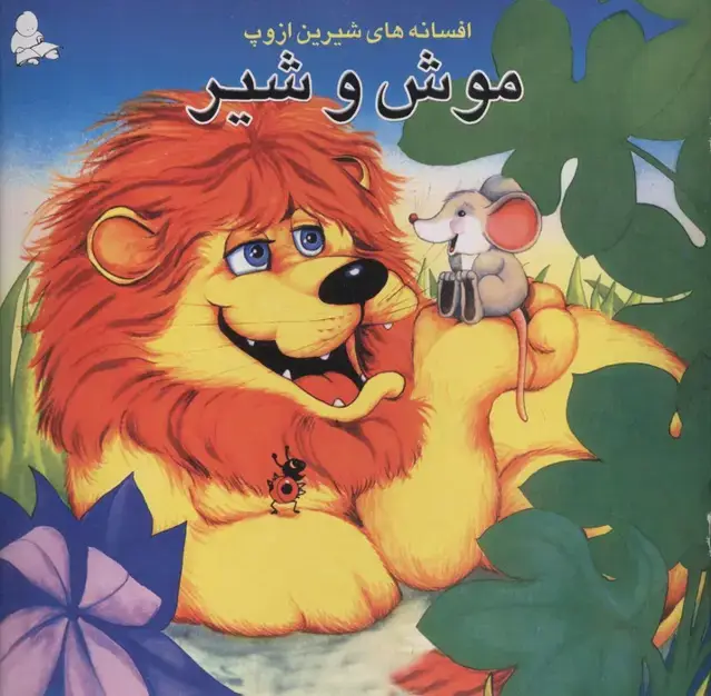 جلد کتاب موش و شیر (افسانه های شیرین ازوپ)