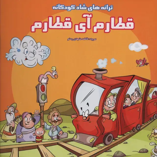 جلد کتاب قطارم آی قطارم (ترانه های شاد کودکانه)