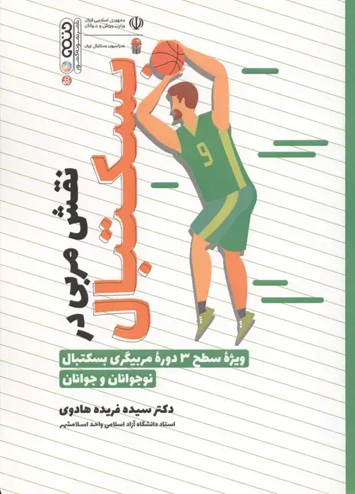 جلد کتاب آناتومی و فیزیولوژی بسکتبال (ویژه سطح 3 دوره مربیگری بسکتبال نوجوانان و جوانان)