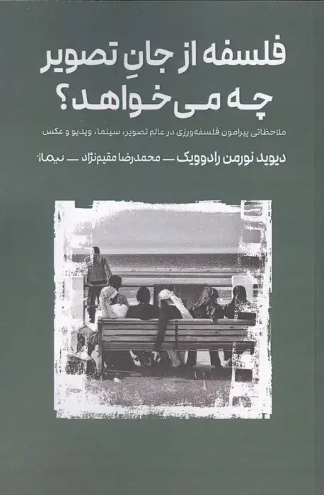 جلد کتاب فلسفه از جان تصویر چه می خواهد؟ (ملاحظاتی پیرامون فلسفه ورزی در عالم تصویر،سینما،ویدیو و عکس)