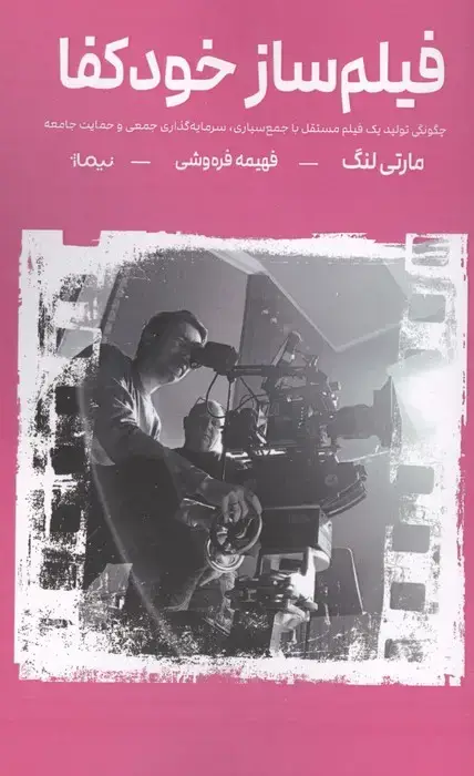 جلد کتاب فیلم ساز خودکفا (چگونگی تولید یک فیلم مستقل با جمع سپاری،سرمایه گذاری جمعی و حمایت جامعه)