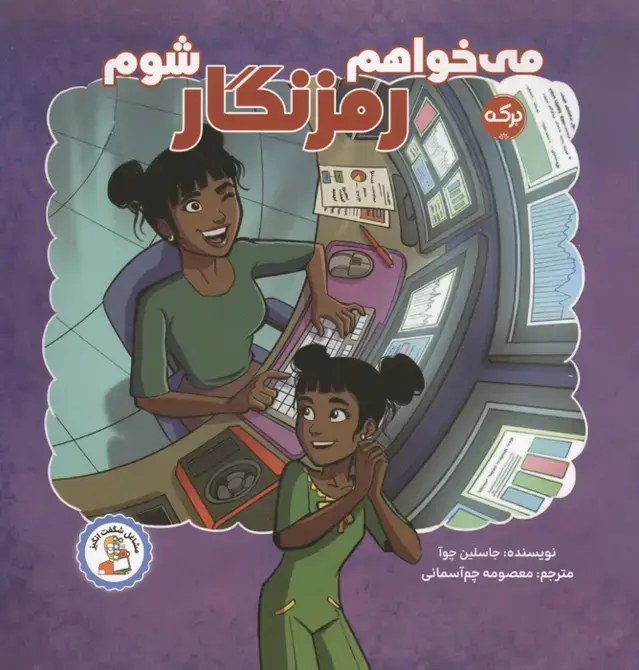 جلد کتاب می خواهم رمزنگار شوم (مشاغل شگفت انگیز)