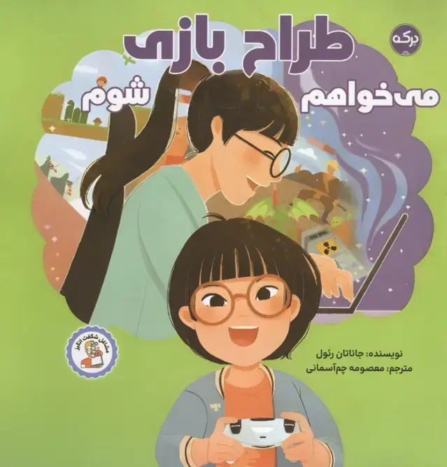 جلد کتاب می خواهم طراح بازی شوم (مشاغل شگفت انگیز)