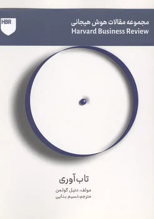 جلد کتاب تاب آوری