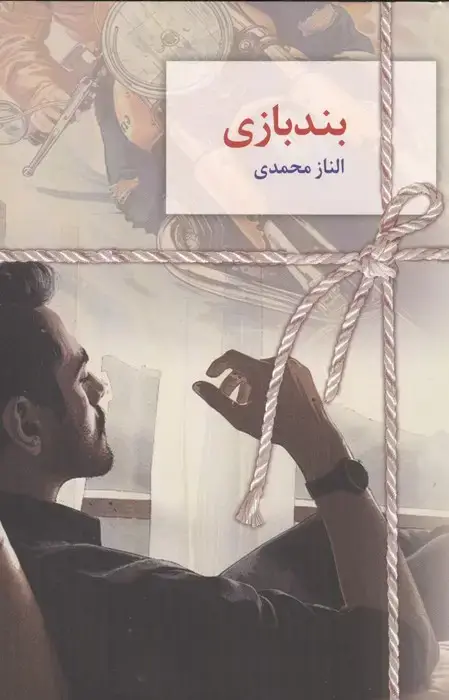 جلد کتاب بندبازی
