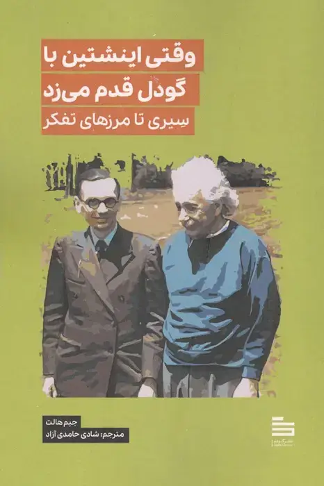 جلد کتاب وقتی اینشتین با گودل قدم می زد (سیری تا مرزهای تفکر)