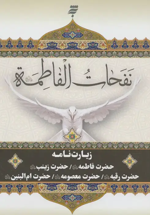 جلد کتاب نفحات الفاطمه