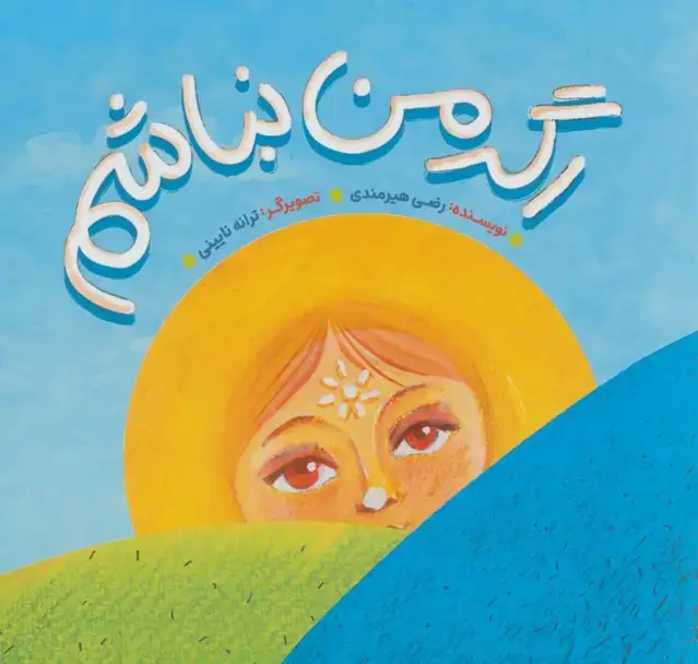جلد کتاب اگر من نباشم