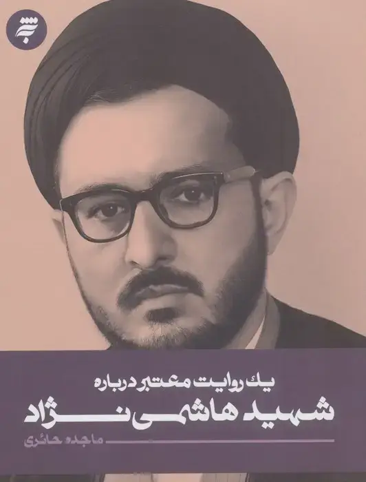 جلد کتاب یک روایت معتبر درباره 27 (شهید هاشمی نژاد)