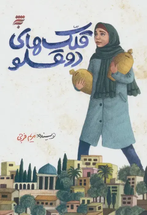جلد کتاب قلک های دوقلو