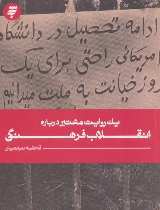 جلد کتاب 1 روایت معتبر درباره 25 (انقلاب فرهنگی)