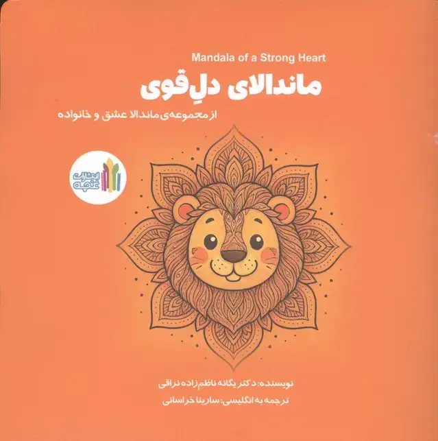جلد کتاب ماندالای دل قوی (2زبانه)
