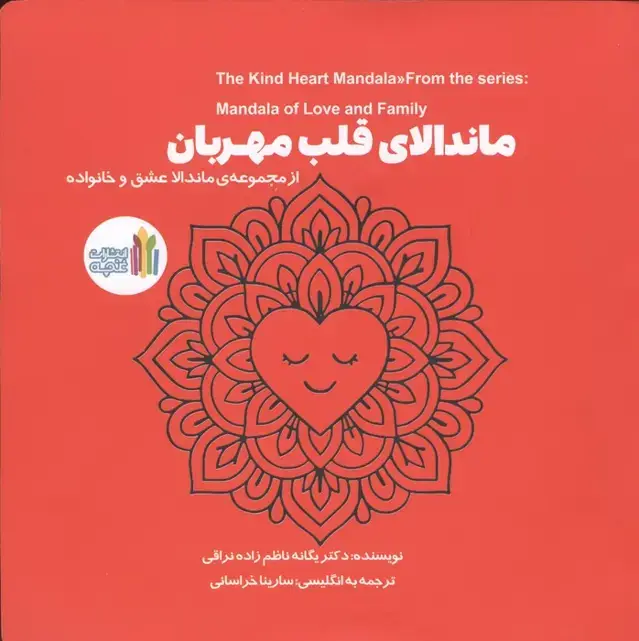 جلد کتاب ماندالای قلب مهربان (2زبانه)