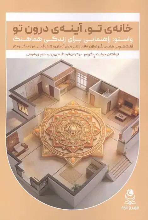 جلد کتاب خانه ی تو،آینه ی درون تو (واستو:راهنمایی برای زندگی هماهنگ)
