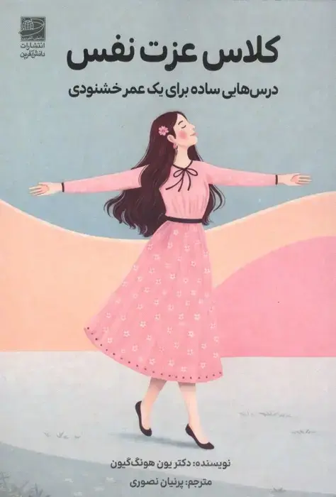 جلد کتاب کلاس عزت نفس (درس هایی ساده برای یک عمر خشنودی)