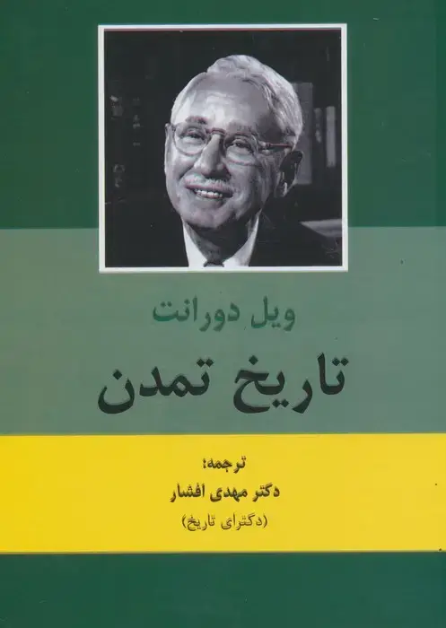 جلد کتاب تاریخ تمدن (2جلدی)