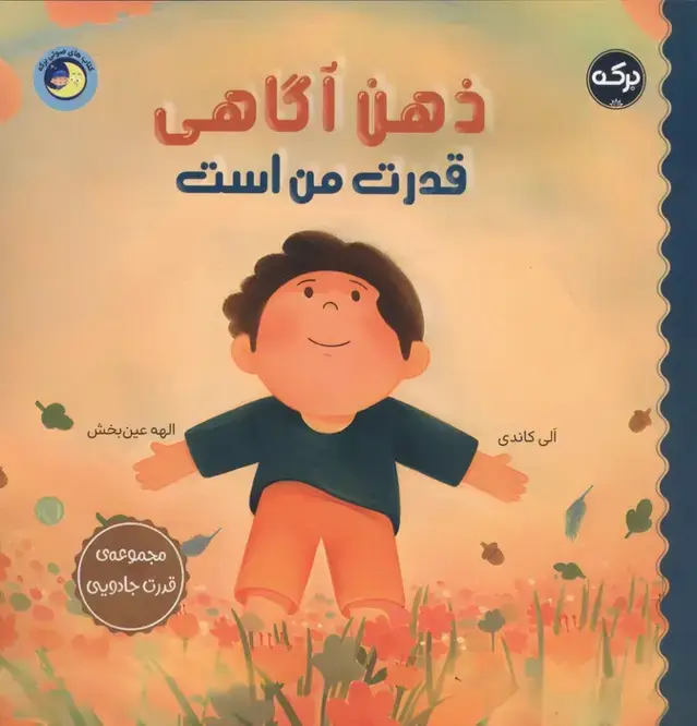جلد کتاب ذهن آگاهی قدرت من است