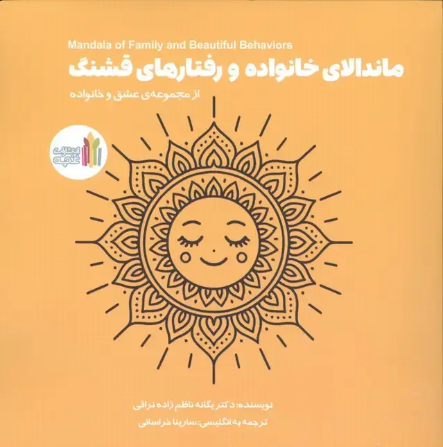جلد کتاب ماندالای خانواده و رفتارهای قشنگ (2زبانه)