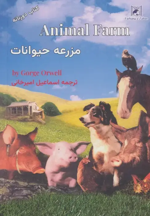 جلد کتاب مزرعه حیوانات (2زبانه)