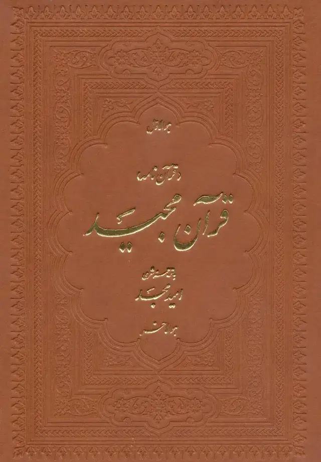 جلد کتاب قرآن مجید (قرآن نامه)