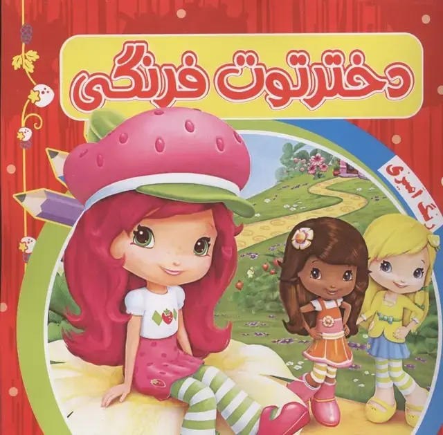 جلد کتاب رنگ آمیزی دختر توت فرنگی