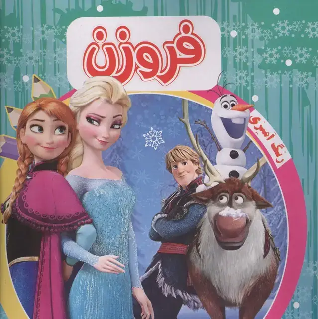 جلد کتاب رنگ آمیزی فروزن سبز