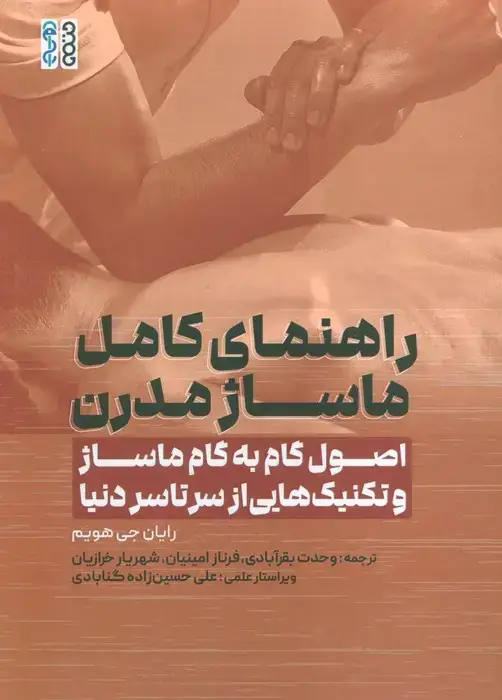 جلد کتاب راهنمای کامل ماساژ مدرن (اصول گام به گام ماساژ و تکنیک هایی از سرتاسر دنیا)