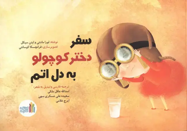 جلد کتاب سفر دختر کوچولو به دل اتم
