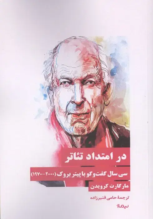 جلد کتاب در امتداد تئاتر (30 سال گفت و گو با پیتر بروک (2000-1970))