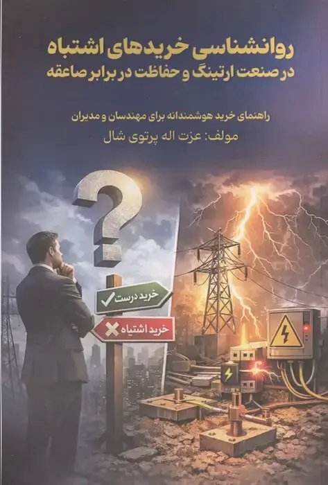 جلد کتاب روانشناسی خریدهای اشتباه در صنعت ارتینگ و حفاظت در برابر صاعقه