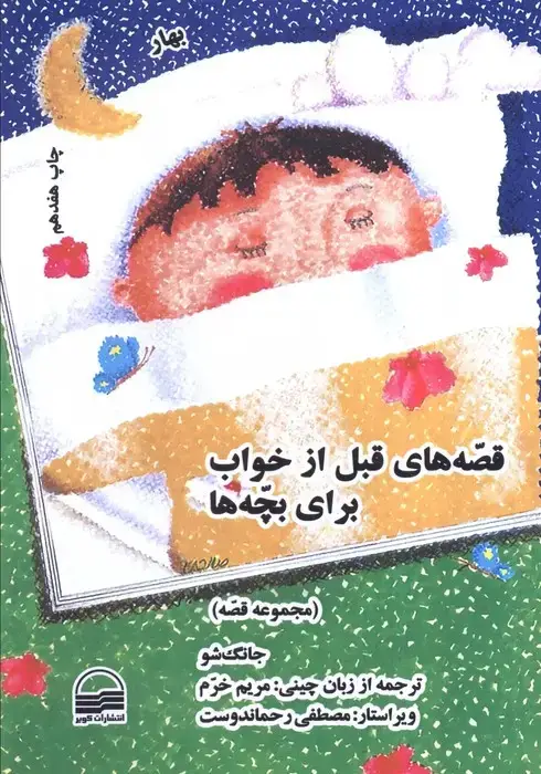 جلد کتاب قصه های قبل از خواب برای بچه ها (4 فصل)،(4جلدی)