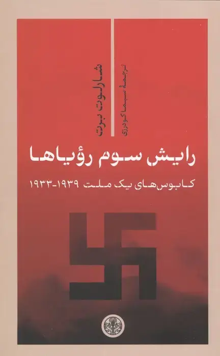 جلد کتاب رایش سوم رویاها (کابوس های یک ملت 1939-1933)