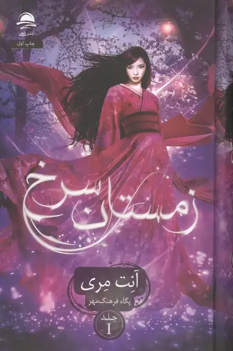 جلد کتاب زمستان سرخ 1