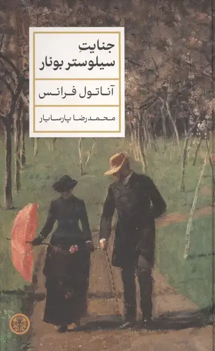 جلد کتاب جنایت سیلوستر بونار